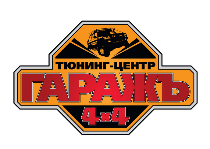 Гаражъ 4х4 Гаражъ 4х4