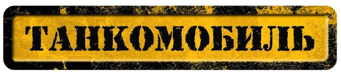 tankomobil logo tankomobil logo